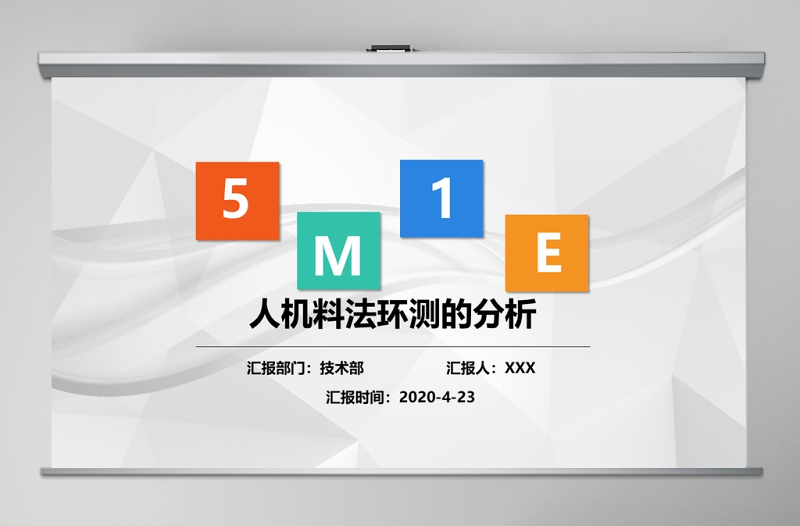 2020年生产培训5M1E人机料法环测分析PPT模板