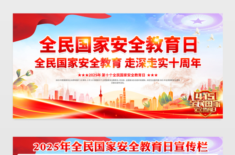 2025第十个全民国家安全教育日宣传栏模板