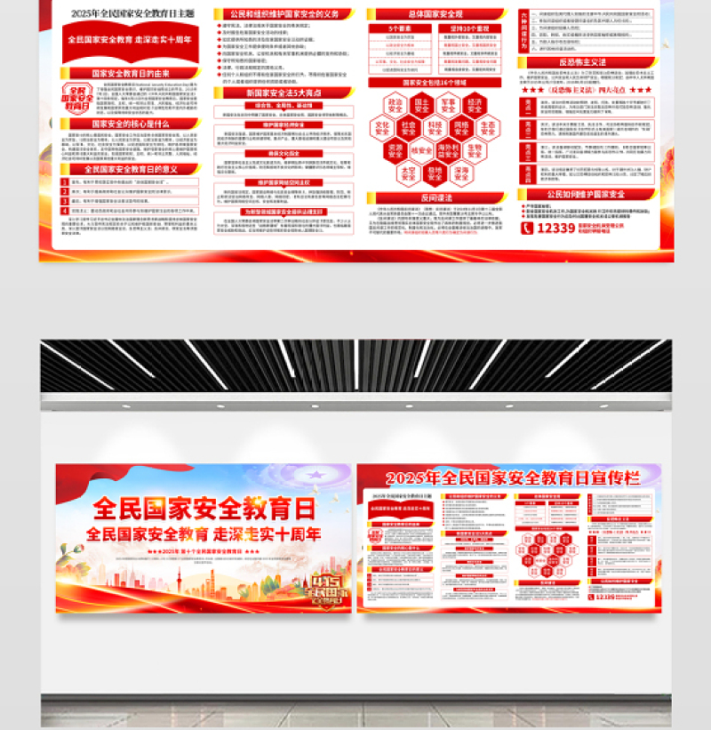 2025第十个全民国家安全教育日宣传栏模板