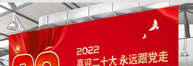 二十大展板2022年红色金属质感喜迎二十大永远跟党走大型党建宣传教育展板