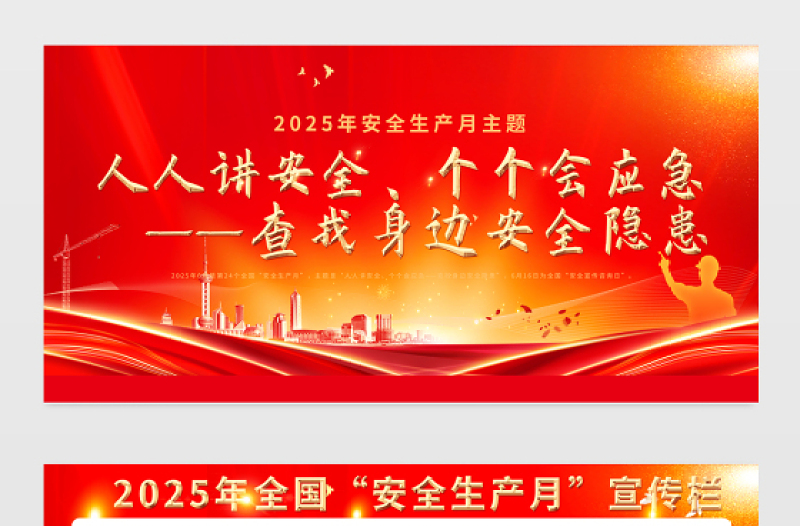 2025年安全生产月展板红色光效人人讲安全个个会应急查找身边安全隐患施工现场宣传栏展板