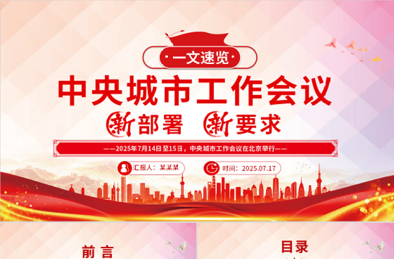 一文速览中央城市工作会议新部署新要求PPT党课课件