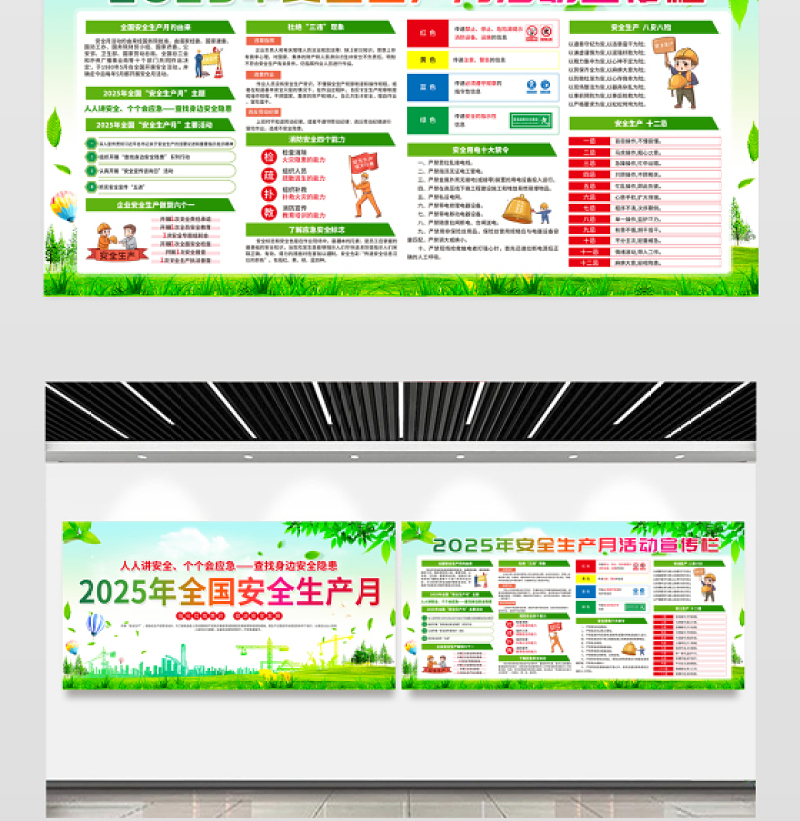 绿色清新2025年6月全国安全生产月活动宣传栏设计模板
