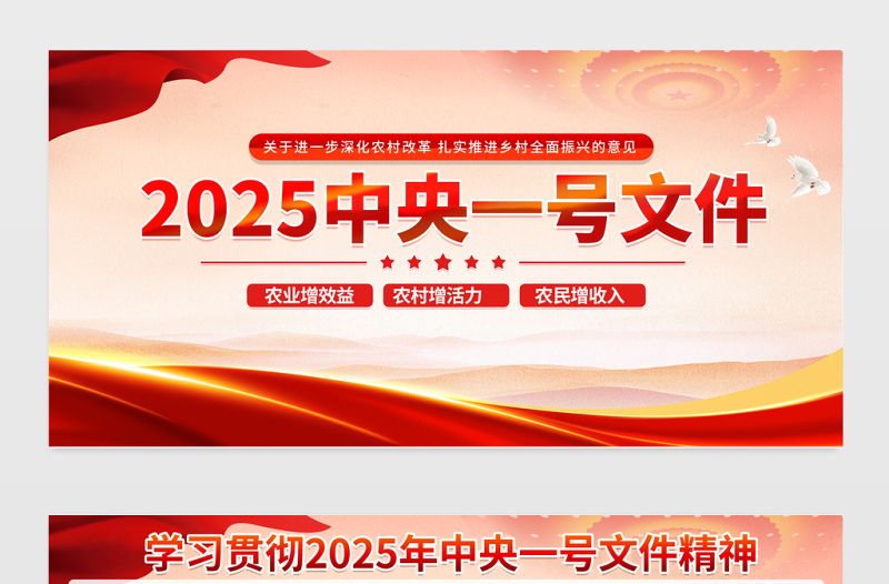 2025中央一号文件展板精美简洁乡村全面振兴宣传模板
