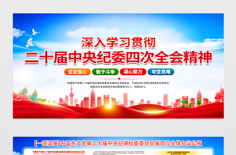 二十届中央纪委四次全会精神要点解读宣传栏设计模板