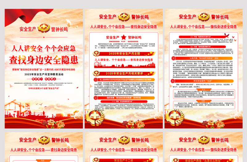 2025年安全生产月挂图红色查找身边安全隐患宣传教育活动展板系列挂画模板