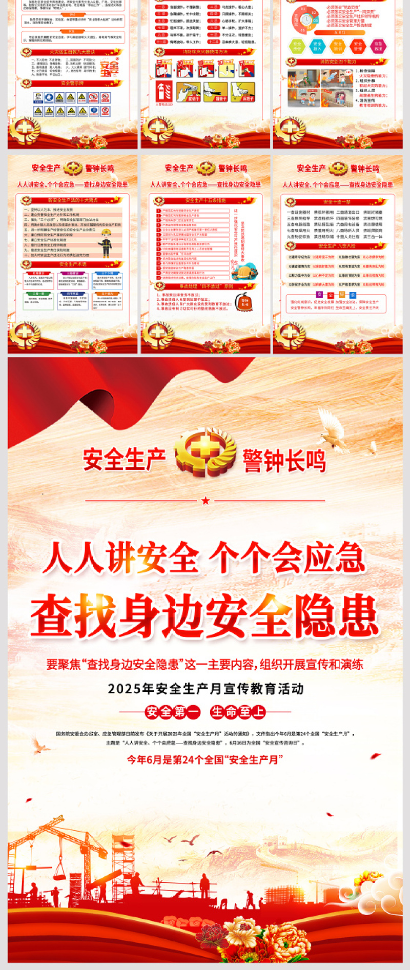 2025年安全生产月挂图红色查找身边安全隐患宣传教育活动展板系列挂画模板