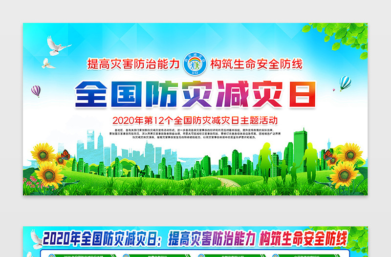 2020年大气全国防灾减灾日知识展板宣传栏