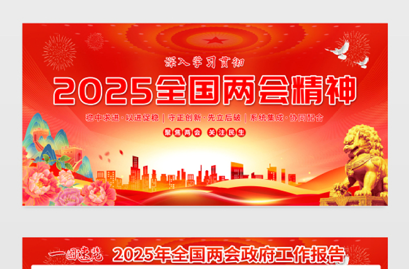 红色精美深入学习贯彻2025全国两会精神宣传展板模板