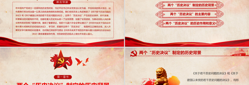 前两个“历史决议”PPT红色复古两个决议制定的历史背景主要内容和重要意义回望来路砥砺初心决议系列党课课件