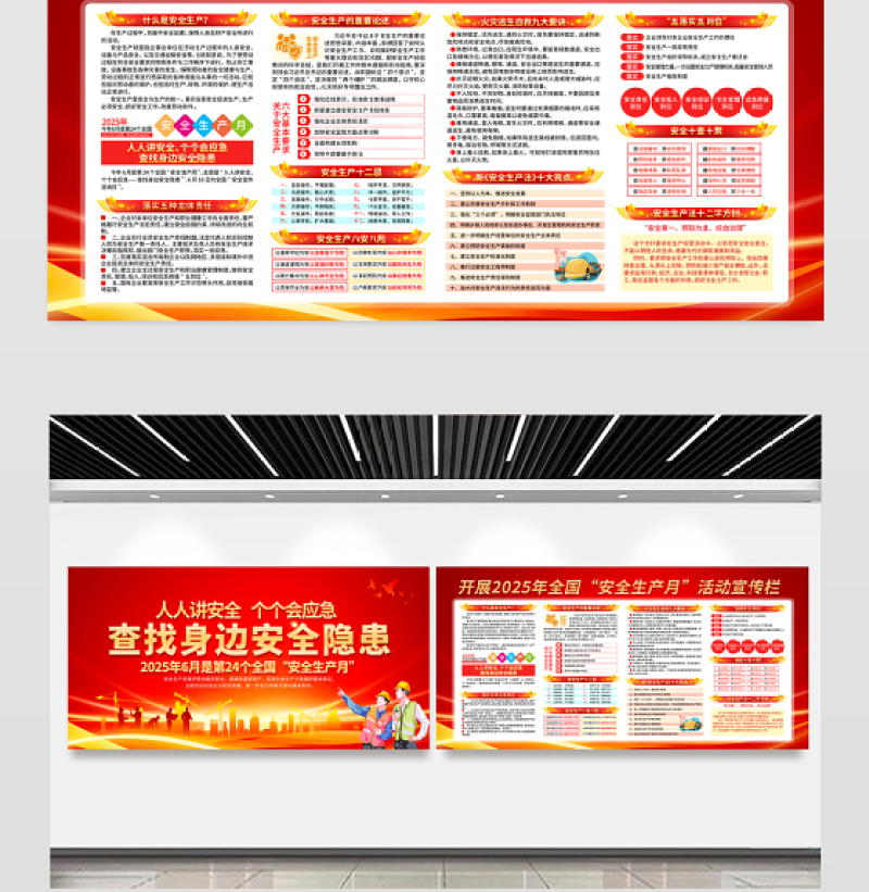 人人讲安全个个会应急查找身边安全隐患2025安全生产月宣传展板