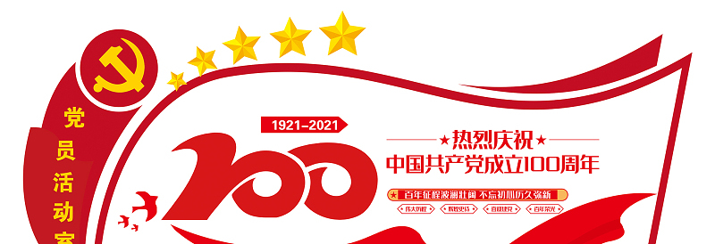 2021建党100周年文化墙大气党员活动室文化墙模板