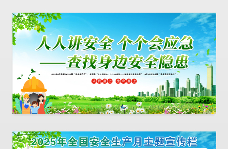 2025安全生产展板清新绿色安全生产月活动宣传栏设计