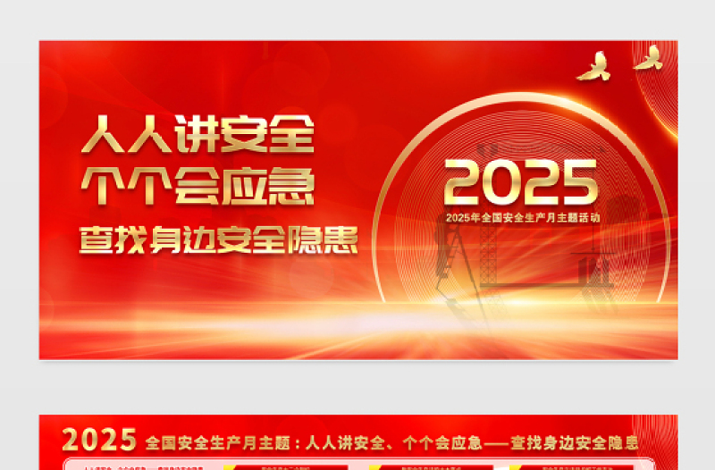 红金光效2025安全生产月人人讲安全个个会应急查找身边安全隐患展板宣传栏模板