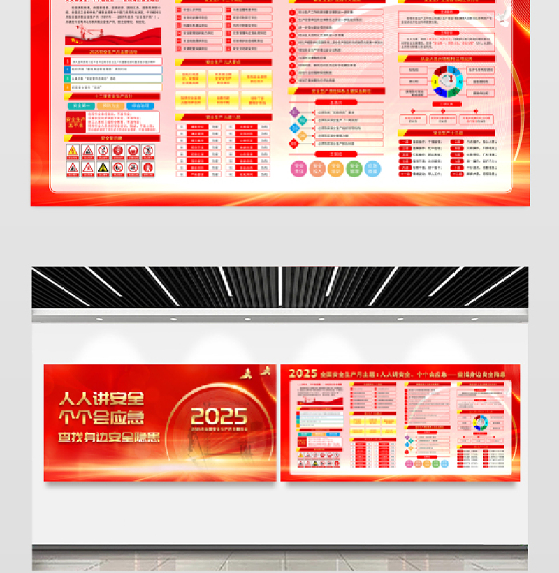 红金光效2025安全生产月人人讲安全个个会应急查找身边安全隐患展板宣传栏模板