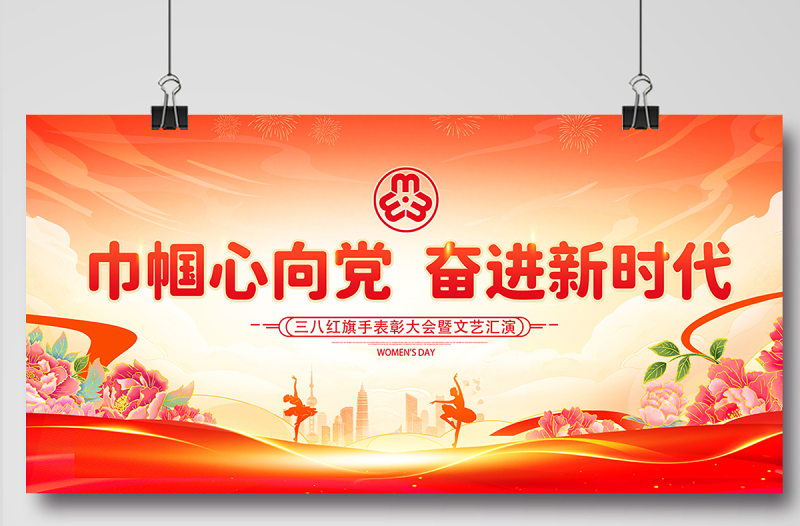 巾帼心向党奋进新时代三八妇女节妇联表彰大会宣传展板
