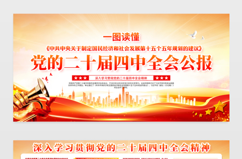党的二十届四中全会公报重点内容宣传栏设计模板