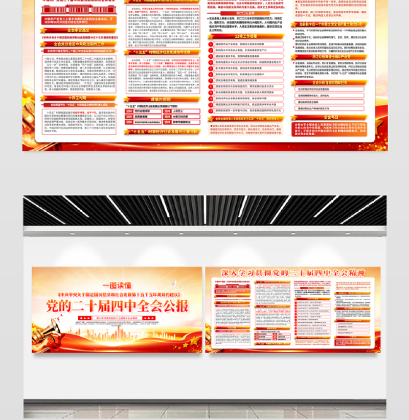 党的二十届四中全会公报重点内容宣传栏设计模板