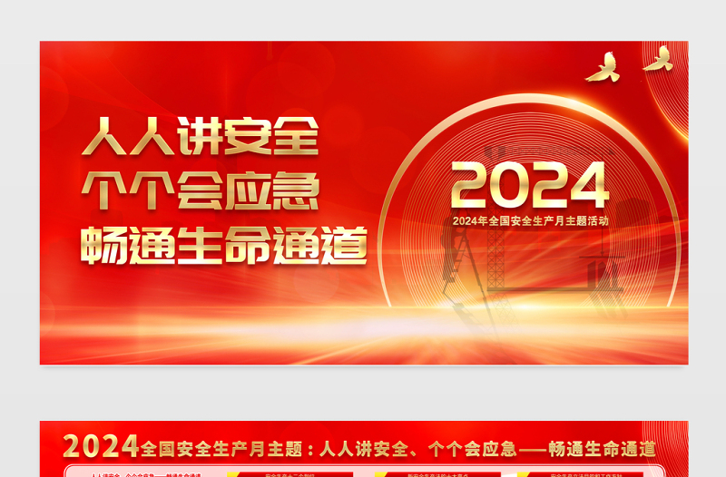 红金光效2024安全生产月人人讲安全个个会应急畅通生命通道展板宣传栏模板