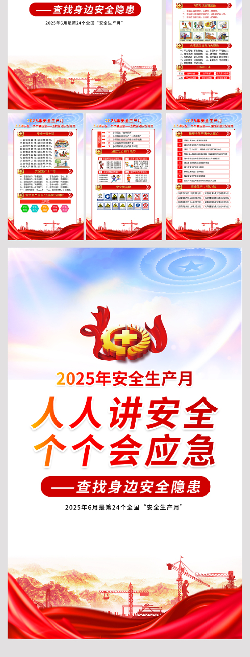 2025年安全生产月知识宣传六合一套图挂画展板设计图片