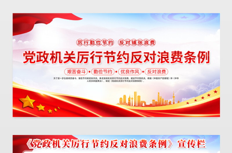 新修订《党政机关厉行节约反对浪费条例》内容宣传栏模板
