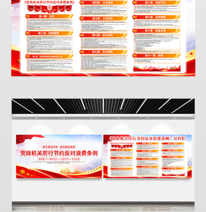 新修订《党政机关厉行节约反对浪费条例》内容宣传栏模板