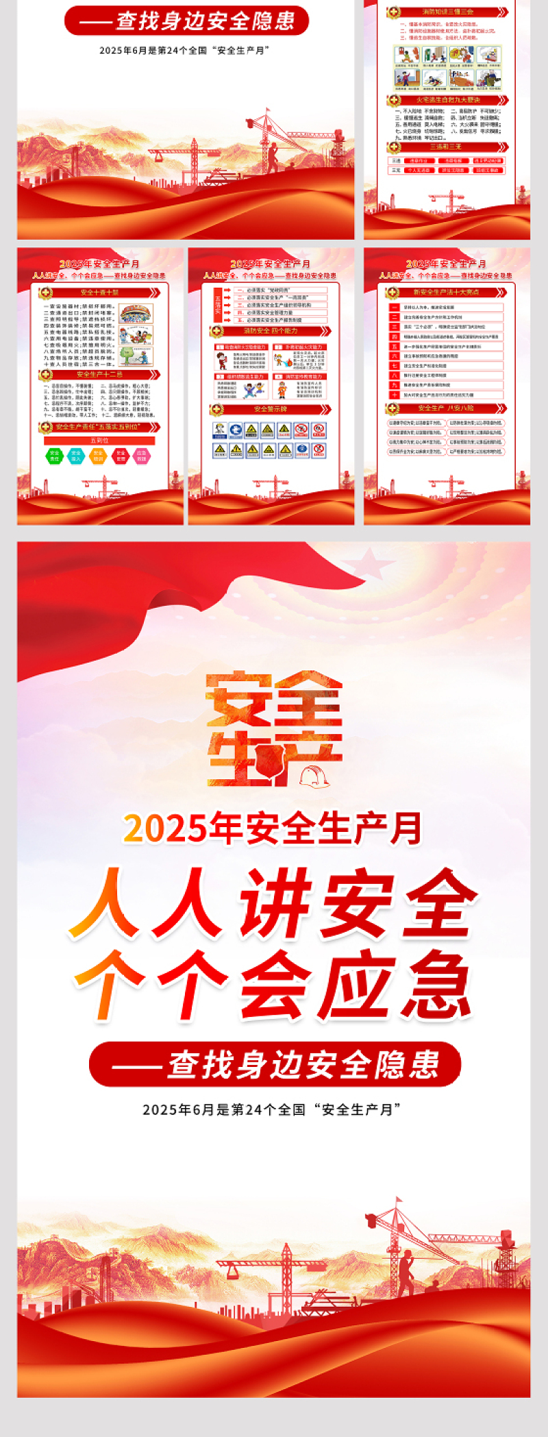 简洁大气2025年安全生产月知识宣传六合一系列挂图展板设计图片