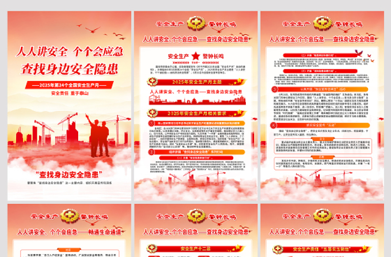 2025全国安全生产月挂图精美红色查找身边安全隐患宣传教育活动展板挂画设计模板