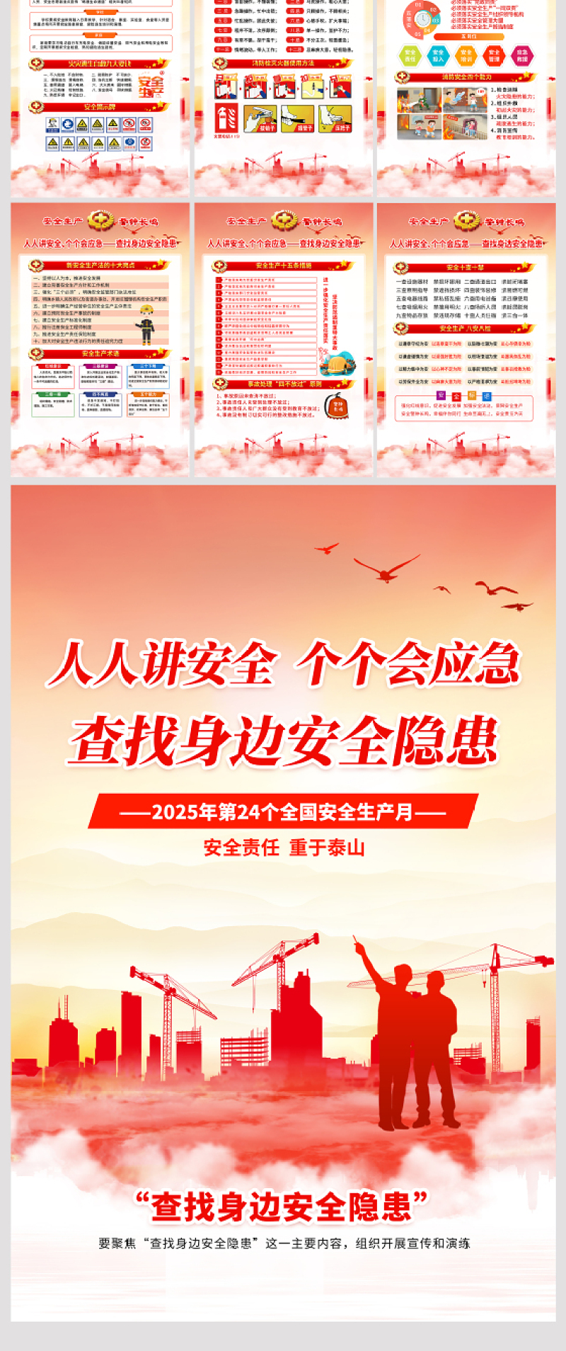 2025全国安全生产月挂图精美红色查找身边安全隐患宣传教育活动展板挂画设计模板