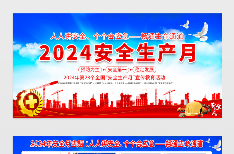 2024年安全生产月展板蓝色大气人人讲安全个个会应急畅通生命通道安全生产知识宣传栏设计