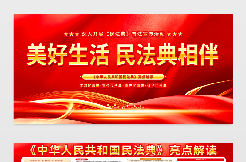 美好生活民法典相伴宣传栏红色大气民法典亮点解读宣传教育展板