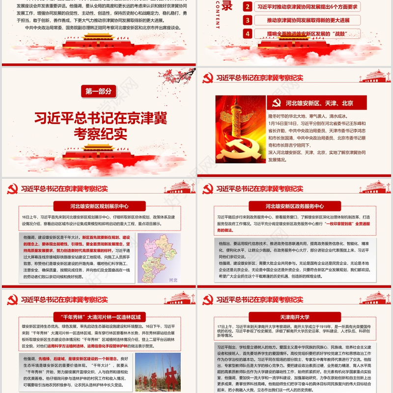 淡雅中国风地域党课之京津冀协同发展座谈会京津冀考察河北雄安新区PPT