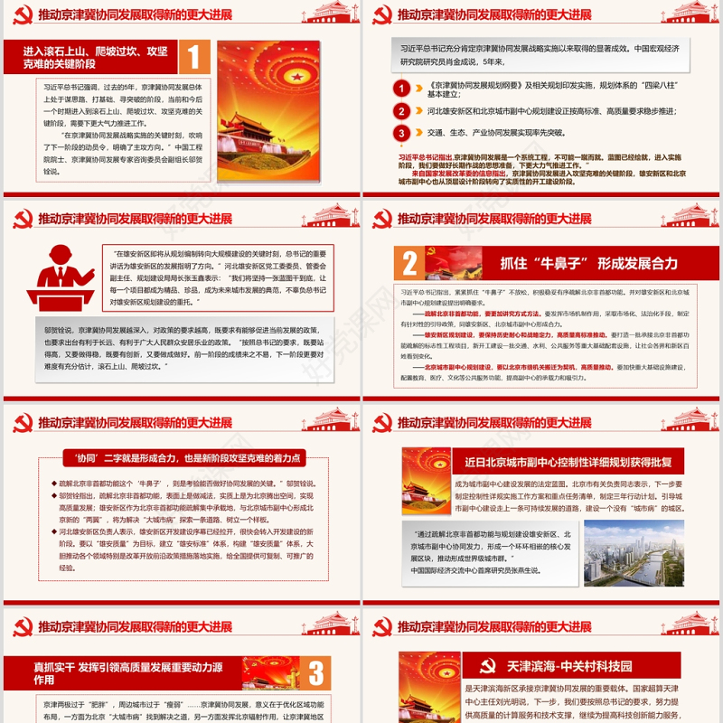 淡雅中国风地域党课之京津冀协同发展座谈会京津冀考察河北雄安新区PPT