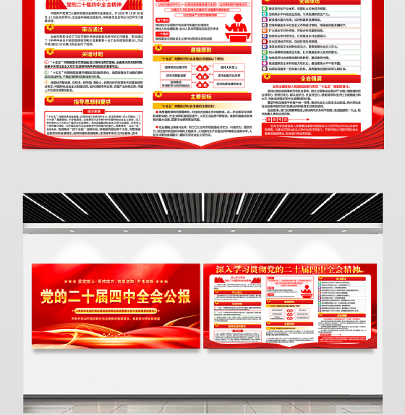党的二十届四中全会公报展板红色光效四中全会精神要点解读宣传栏