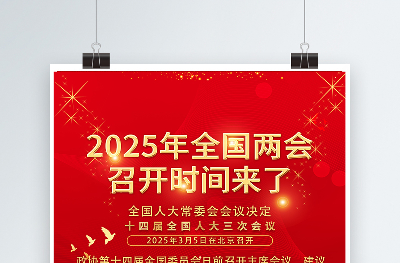 2025年全国两会海报红色精美聚焦两会关注民生宣传海报