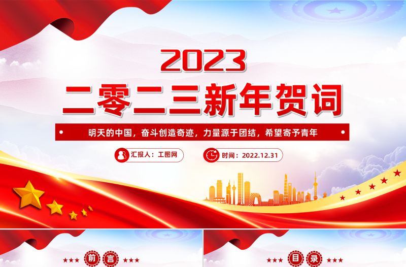 2023新年贺词PPT红色大气奋斗创造奇迹力量源于团结希望寄予青年党课学习课件