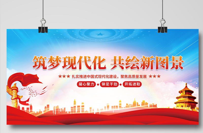 筑梦现代化共绘新图景展板精美大气党建宣传图设计模板