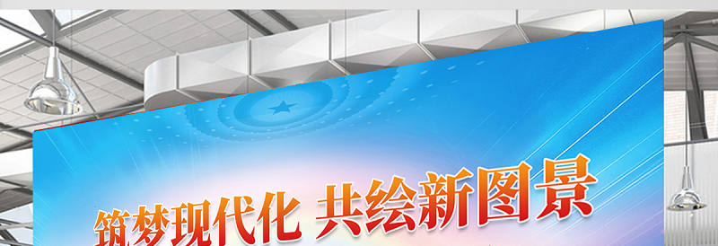 筑梦现代化共绘新图景展板精美大气党建宣传图设计模板
