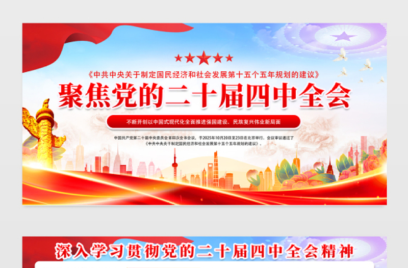 聚焦党的二十届四中全会党员学习宣传栏模板