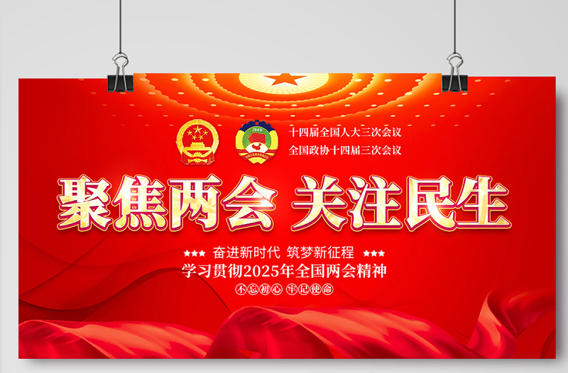 2025全国两会聚焦两会关注民生宣传设计展板