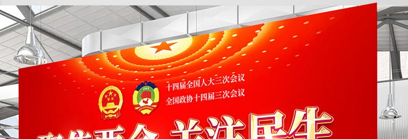 2025全国两会聚焦两会关注民生宣传设计展板