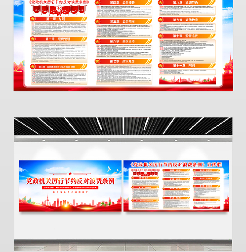 红色精美《党政机关厉行节约反对浪费条例》宣传栏设计