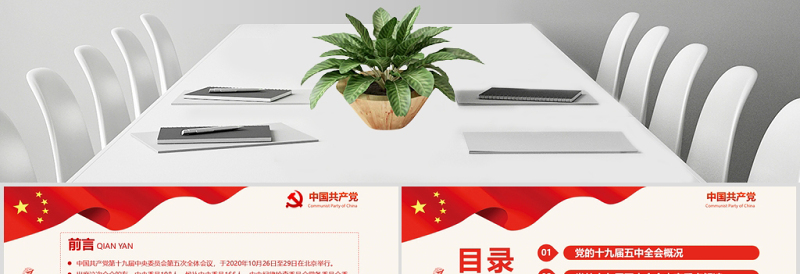 红色党政风中国共产党第十九届五中全会公报解读PPT