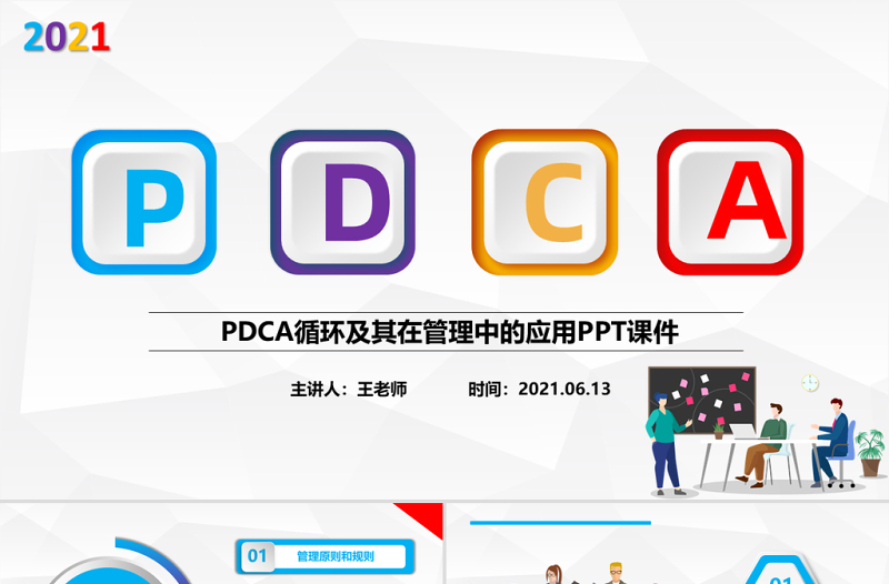 2021彩色PDCA循环及其在管理中的应用PPT