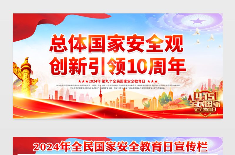 2024总体国家安全观10周年全民国家安全教育日宣传栏模板