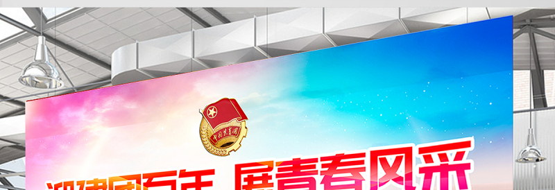 迎建团百年展青春风采展板青春活力庆祝中国共青团建团100周年主题活动背景模板