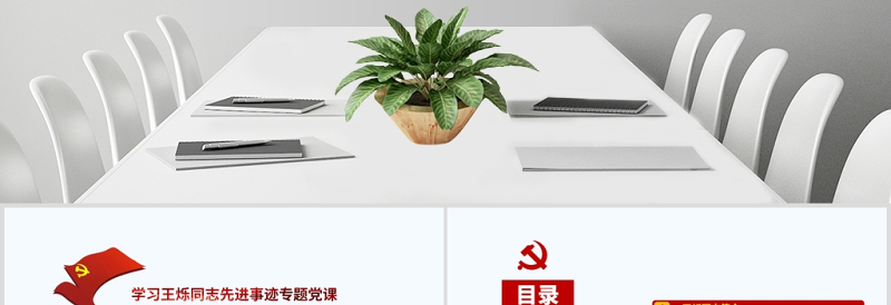 红色简洁学王烁战役情强自信建功业专题党课PPT