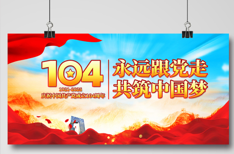 庆祝中国共产党成立104周年宣贯展板模板