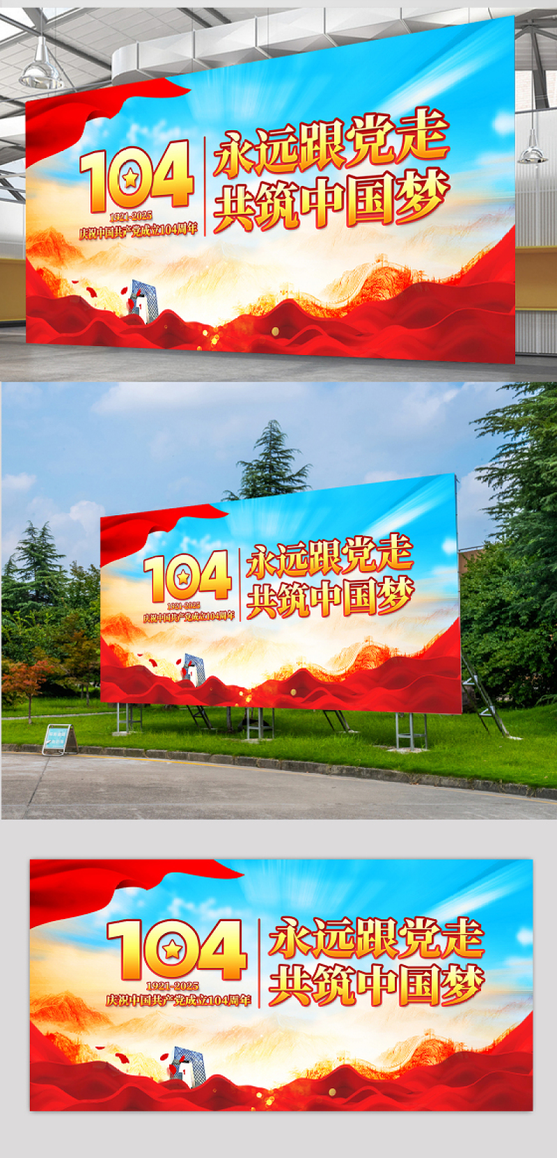 庆祝中国共产党成立104周年宣贯展板模板