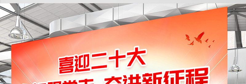 喜迎二十大永远跟党走奋进新征程展板2022年迎盛会铸忠诚强担当创业绩社区党建展板设计